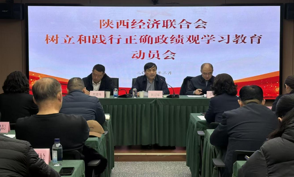 陕西经济联合会召开树立和践行正确政绩观学习教育动员会